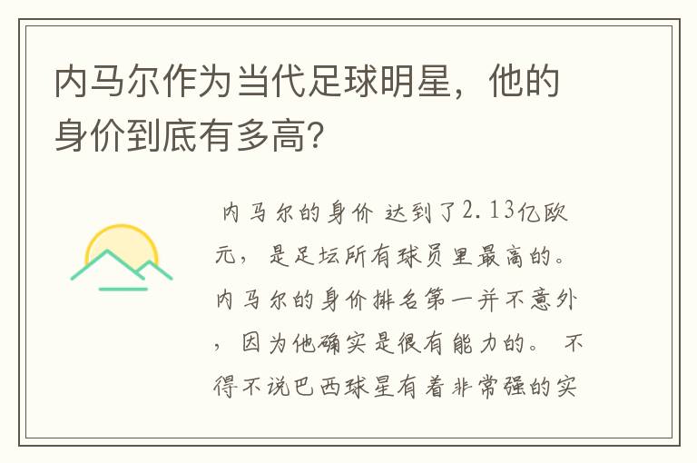 内马尔作为当代足球明星，他的身价到底有多高？