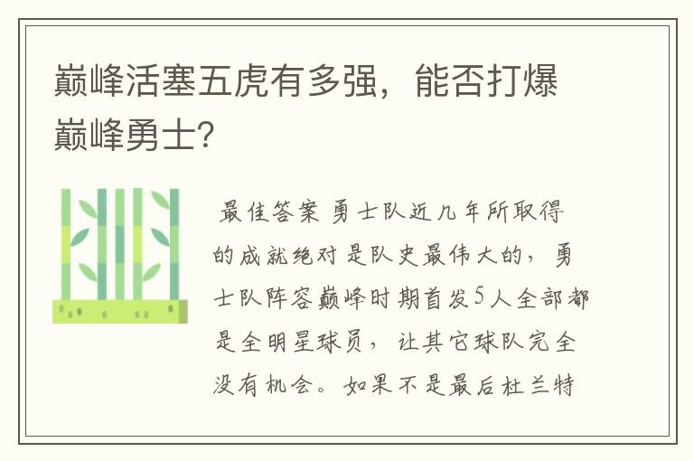 巅峰活塞五虎有多强，能否打爆巅峰勇士？