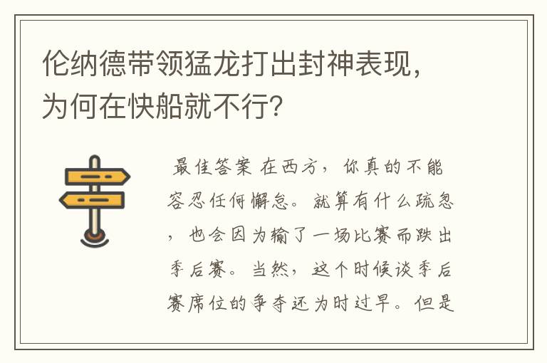 伦纳德带领猛龙打出封神表现，为何在快船就不行？