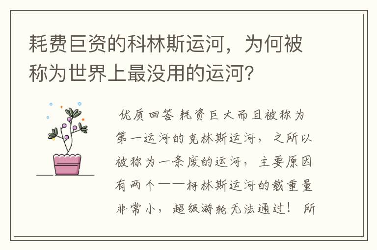 耗费巨资的科林斯运河，为何被称为世界上最没用的运河？