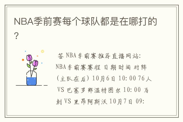 NBA季前赛每个球队都是在哪打的?