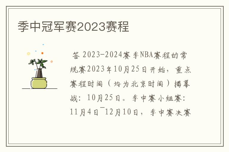 季中冠军赛2023赛程