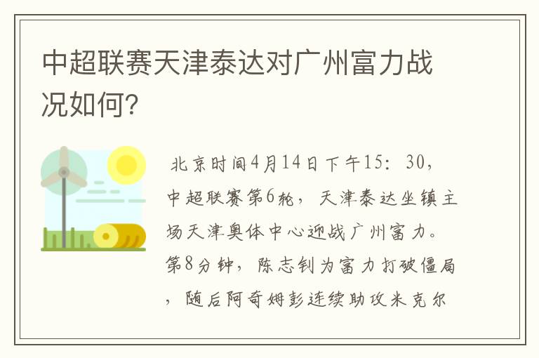 中超联赛天津泰达对广州富力战况如何？