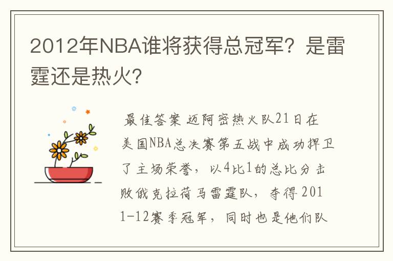 2012年NBA谁将获得总冠军？是雷霆还是热火？