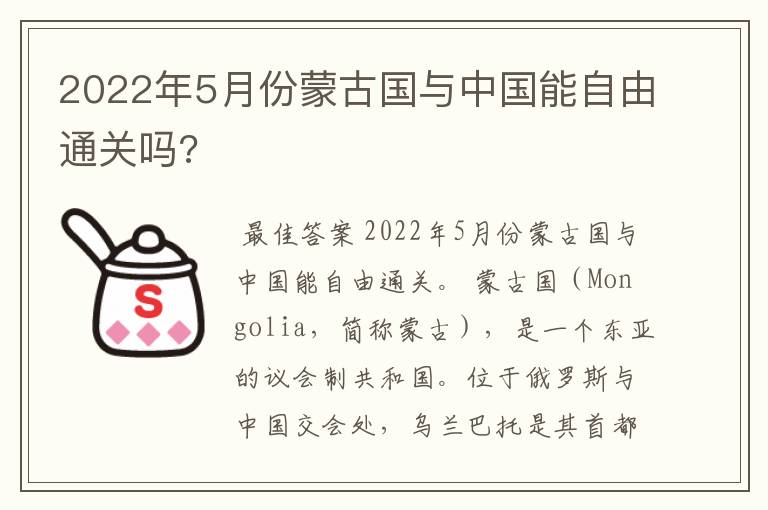 2022年5月份蒙古国与中国能自由通关吗?