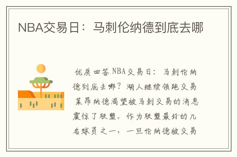 NBA交易日：马刺伦纳德到底去哪