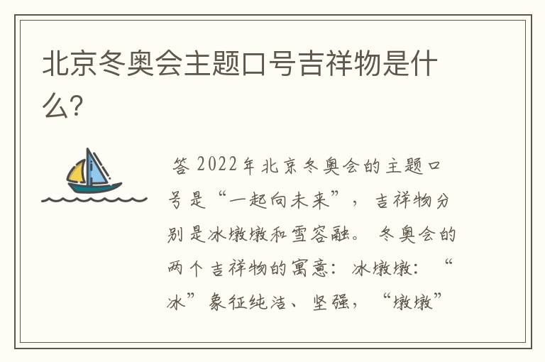 北京冬奥会主题口号吉祥物是什么？