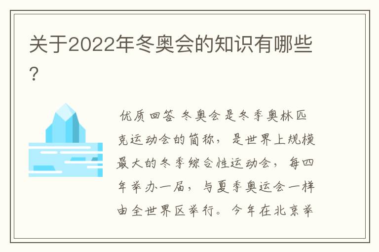 关于2022年冬奥会的知识有哪些?