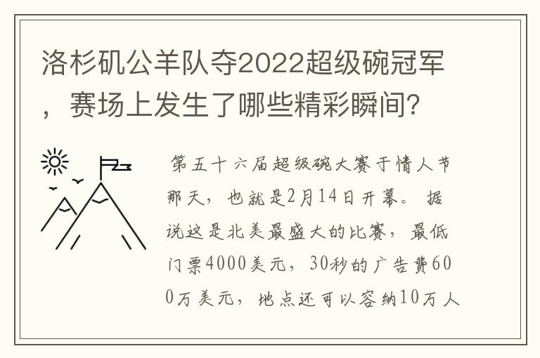 洛杉矶公羊队夺2022超级碗冠军，赛场上发生了哪些精彩瞬间？