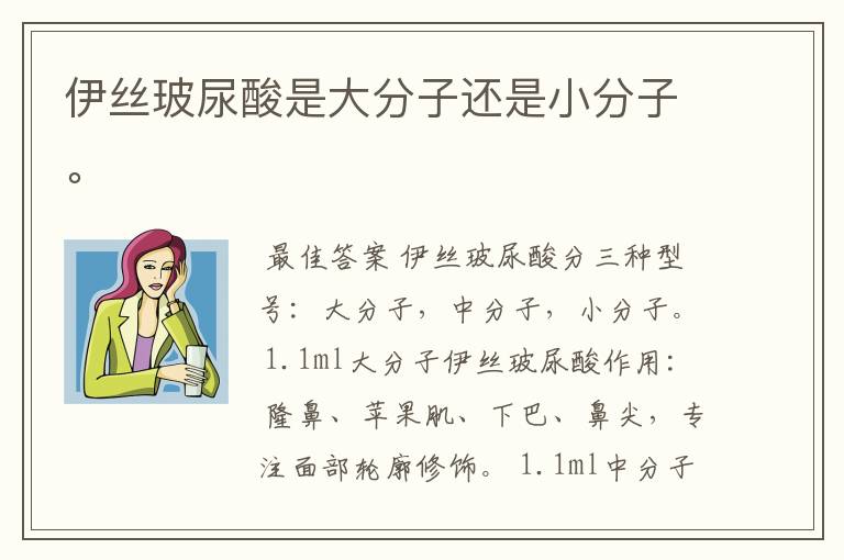 伊丝玻尿酸是大分子还是小分子。