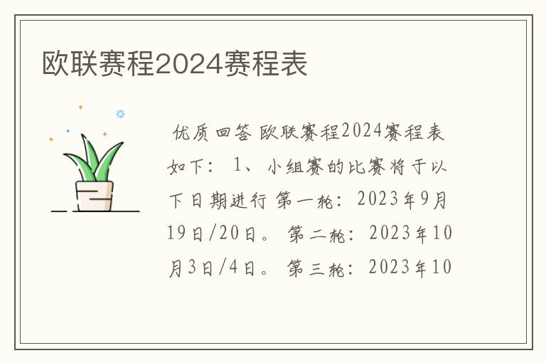 欧联赛程2024赛程表