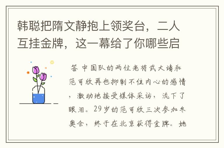 韩聪把隋文静抱上领奖台，二人互挂金牌，这一幕给了你哪些启发？