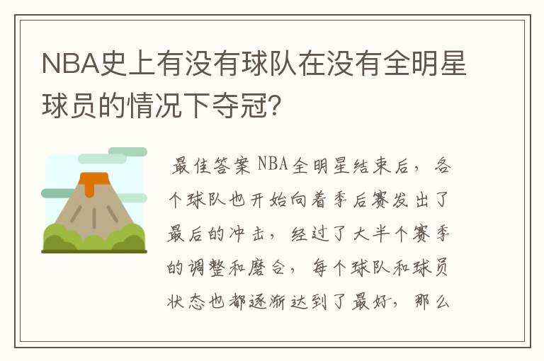 NBA史上有没有球队在没有全明星球员的情况下夺冠？