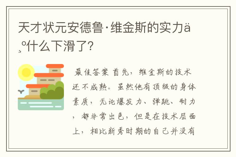 天才状元安德鲁·维金斯的实力为什么下滑了？