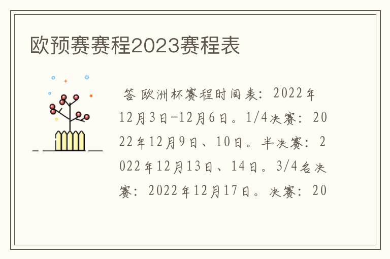 欧预赛赛程2023赛程表