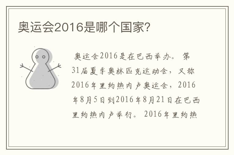 奥运会2016是哪个国家？