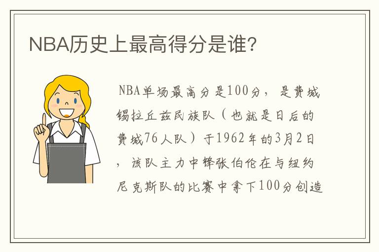 NBA历史上最高得分是谁?