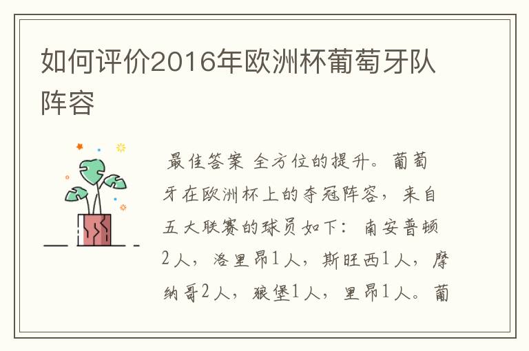 如何评价2016年欧洲杯葡萄牙队阵容