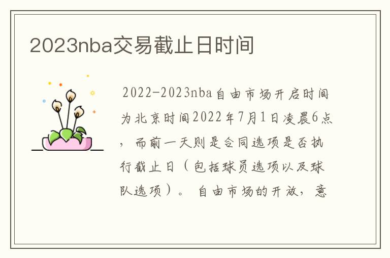 2023nba交易截止日时间