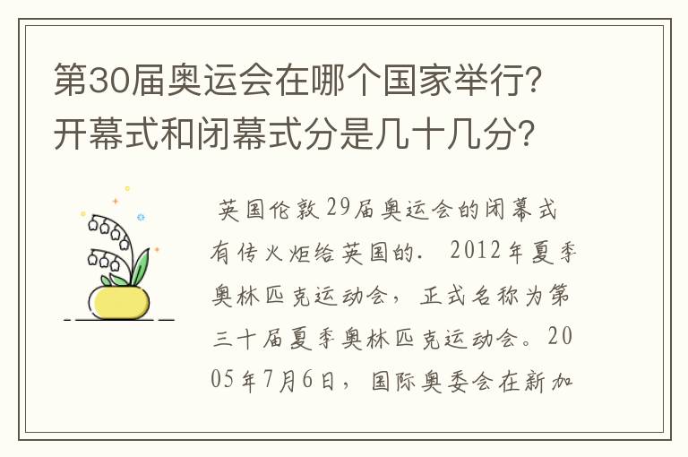 第30届奥运会在哪个国家举行？开幕式和闭幕式分是几十几分？