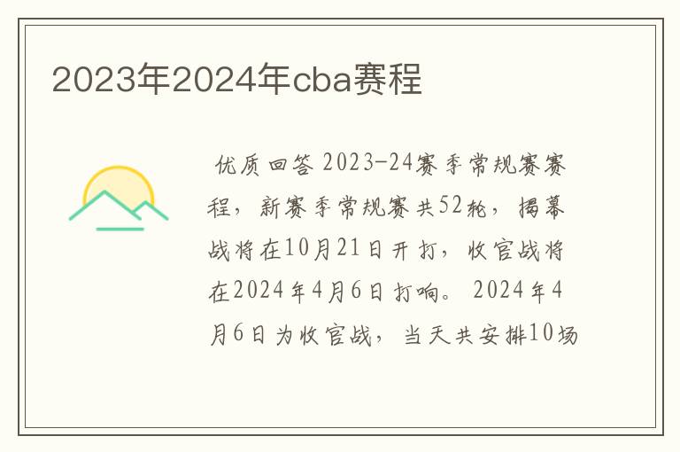 2023年2024年cba赛程