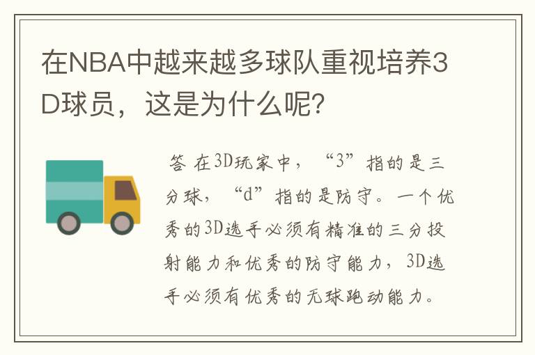 在NBA中越来越多球队重视培养3D球员，这是为什么呢？