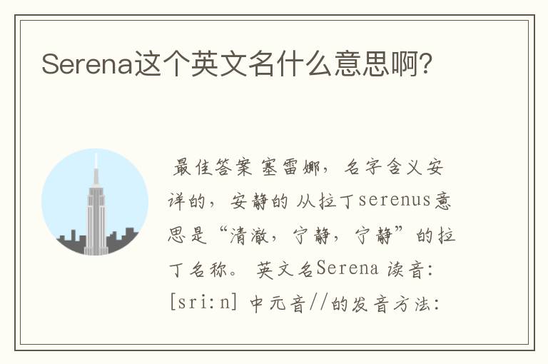 Serena这个英文名什么意思啊？