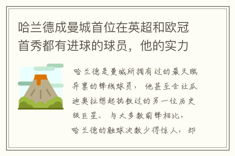 哈兰德成曼城首位在英超和欧冠首秀都有进球的球员，他的实力有多强？