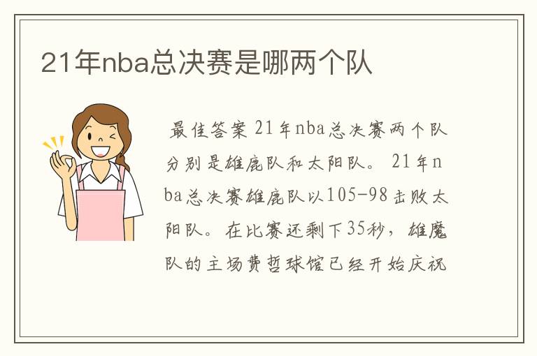 21年nba总决赛是哪两个队