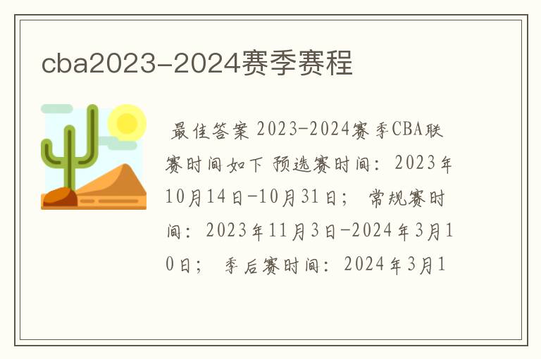 cba2023-2024赛季赛程