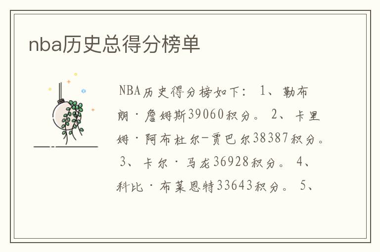 nba历史总得分榜单