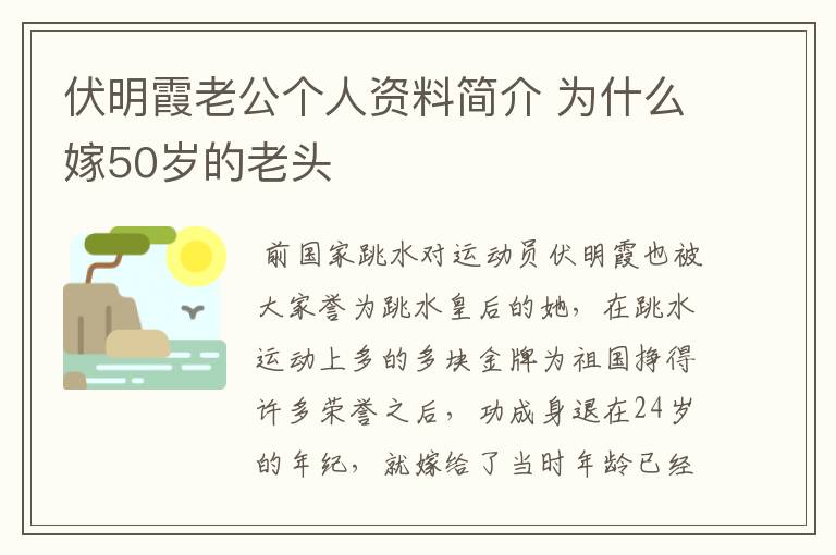 伏明霞老公个人资料简介 为什么嫁50岁的老头