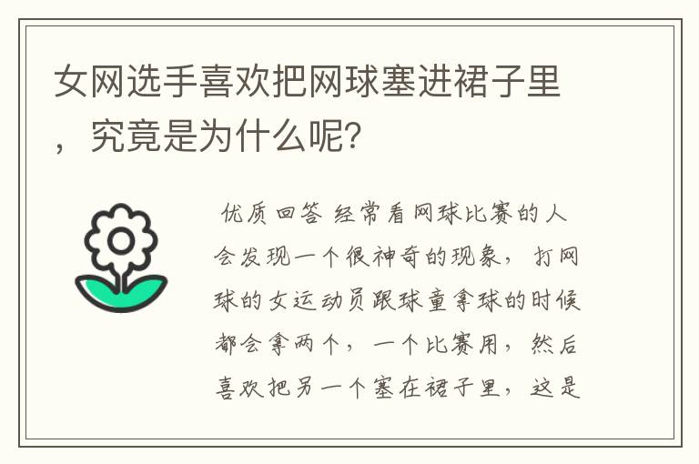 女网选手喜欢把网球塞进裙子里，究竟是为什么呢？