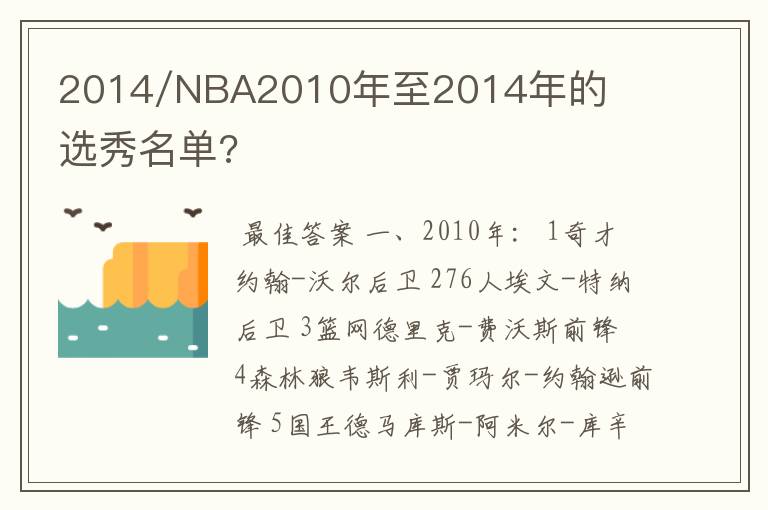 2014/NBA2010年至2014年的选秀名单?