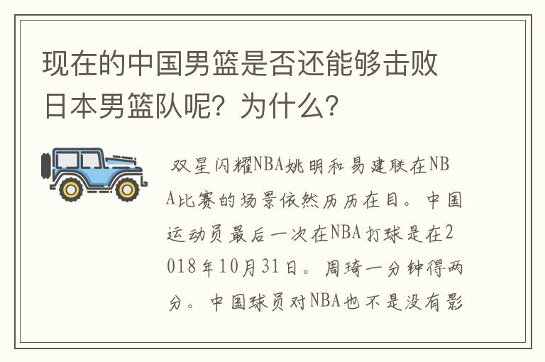 现在的中国男篮是否还能够击败日本男篮队呢？为什么？