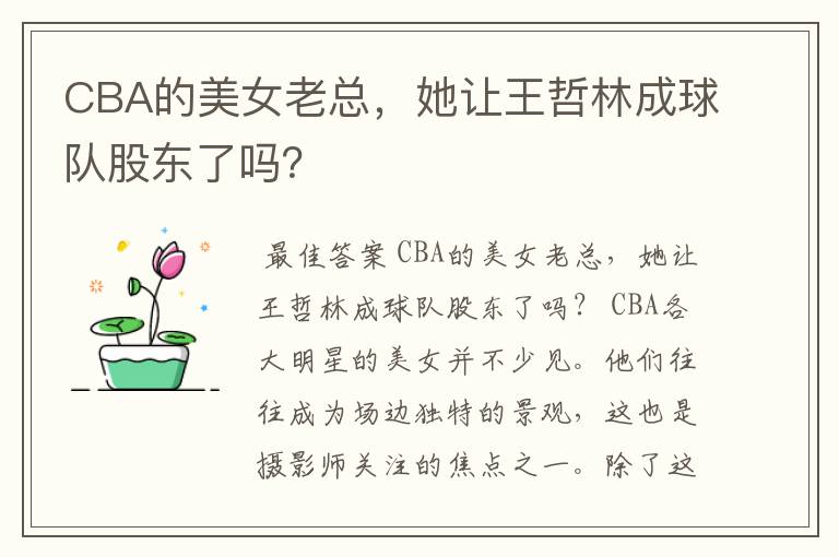 CBA的美女老总，她让王哲林成球队股东了吗？