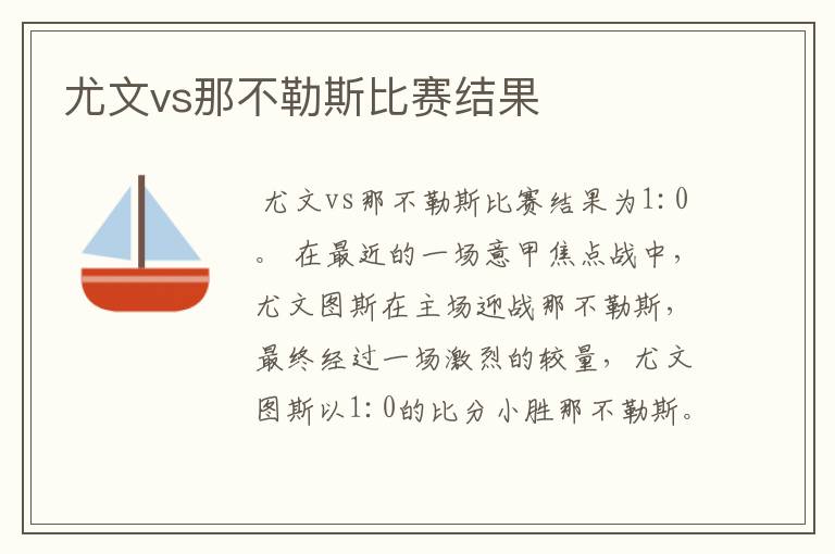 尤文vs那不勒斯比赛结果