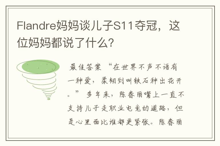 Flandre妈妈谈儿子S11夺冠，这位妈妈都说了什么？