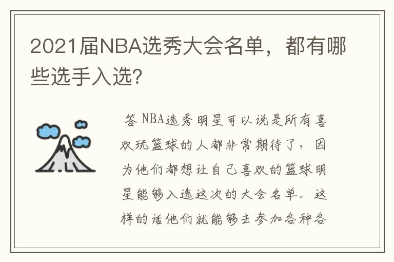 2021届NBA选秀大会名单，都有哪些选手入选？