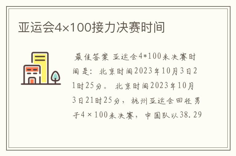 亚运会4×100接力决赛时间