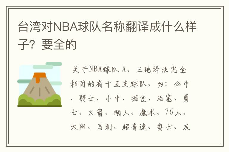 台湾对NBA球队名称翻译成什么样子？要全的