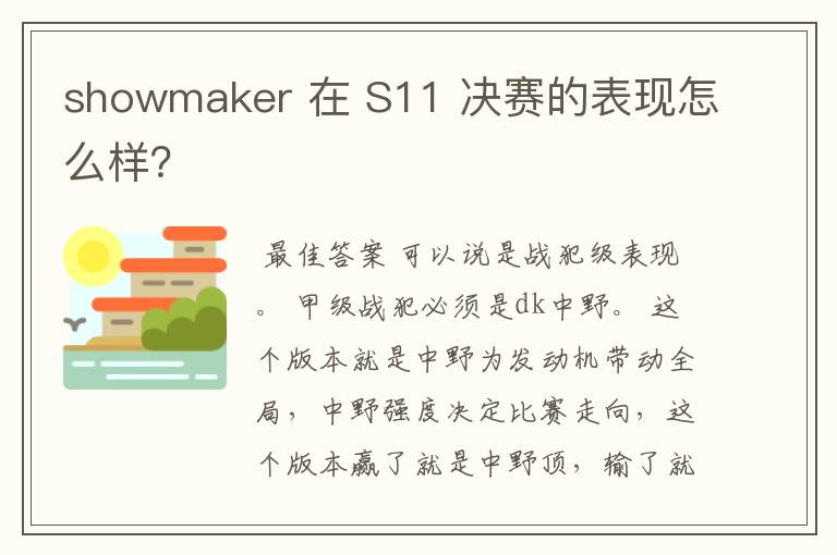 showmaker 在 S11 决赛的表现怎么样？