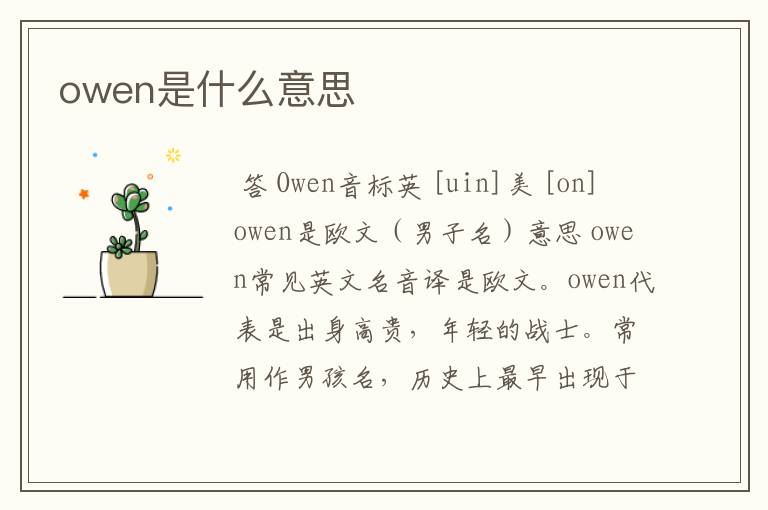 owen是什么意思