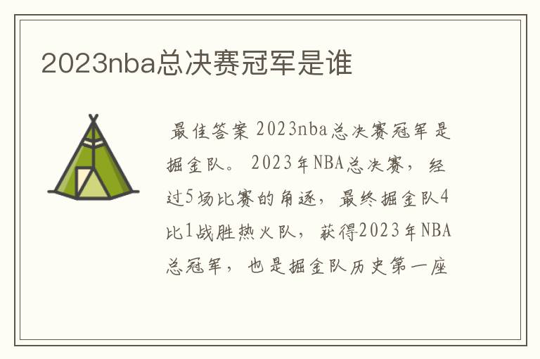 2023nba总决赛冠军是谁