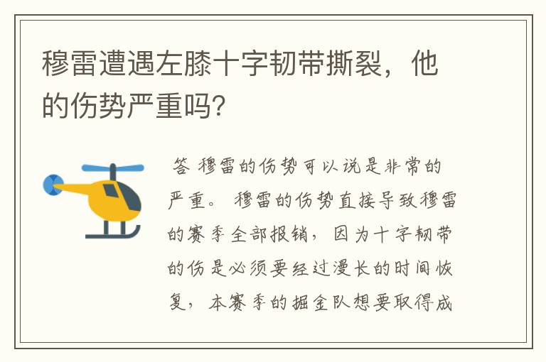 穆雷遭遇左膝十字韧带撕裂，他的伤势严重吗？