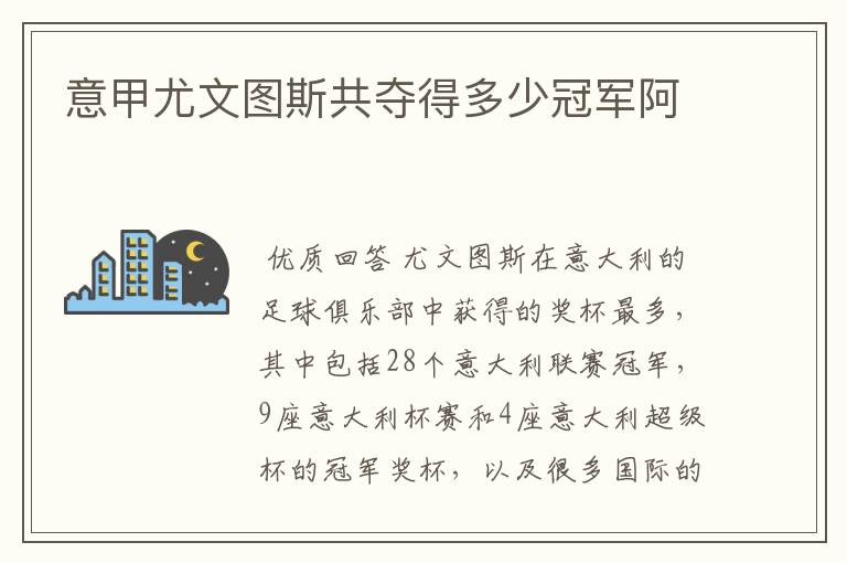 意甲尤文图斯共夺得多少冠军阿