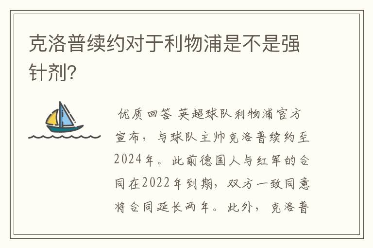 克洛普续约对于利物浦是不是强针剂？