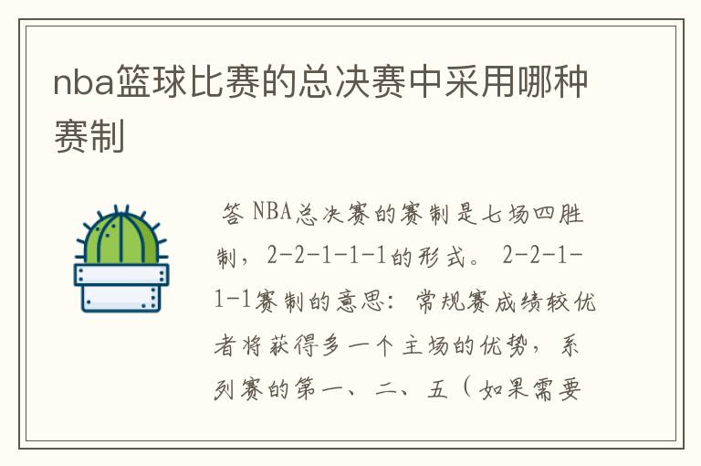 nba篮球比赛的总决赛中采用哪种赛制