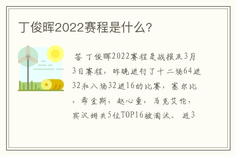 丁俊晖2022赛程是什么?