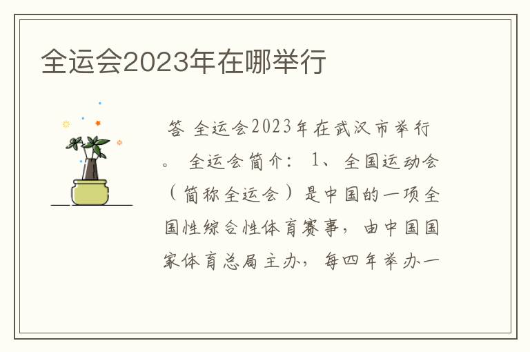 全运会2023年在哪举行